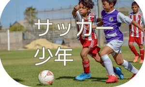 サッカー少年